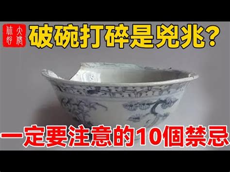 打破碗代表什麼|【碗破了在風水學】關於碗的10件風水禁忌 